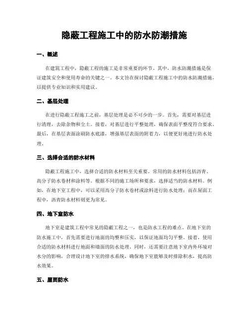 隐蔽工程施工中的防水防潮措施
