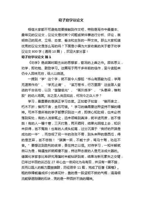 关于荀子劝学议论文800字（通用10篇）
