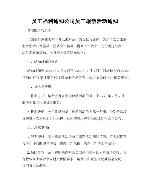 员工福利通知公司员工旅游活动通知
