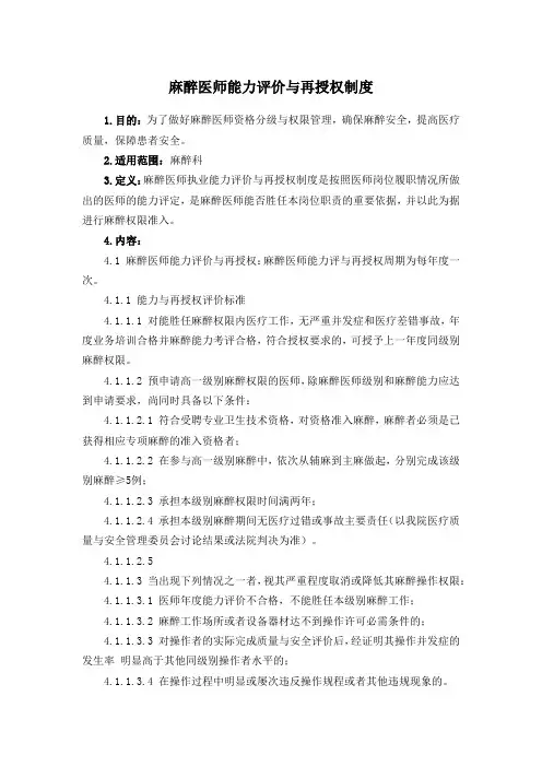 麻醉医师能力评价与再授权制度