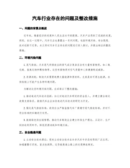 汽车行业存在的问题及整改措施