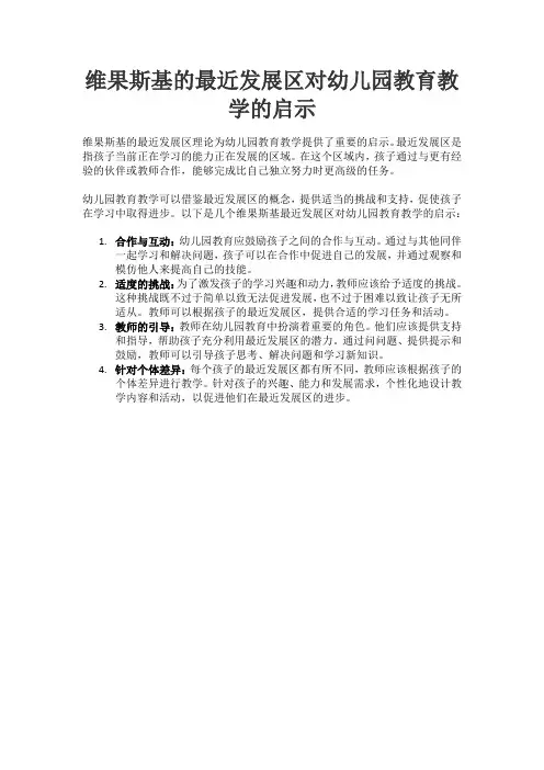 论述维果斯基的最近发展区对幼儿园教育教学的启示