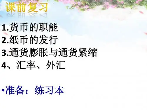 高一经济生活 第一课 神奇的货币 复习课件 (共18张PPT)