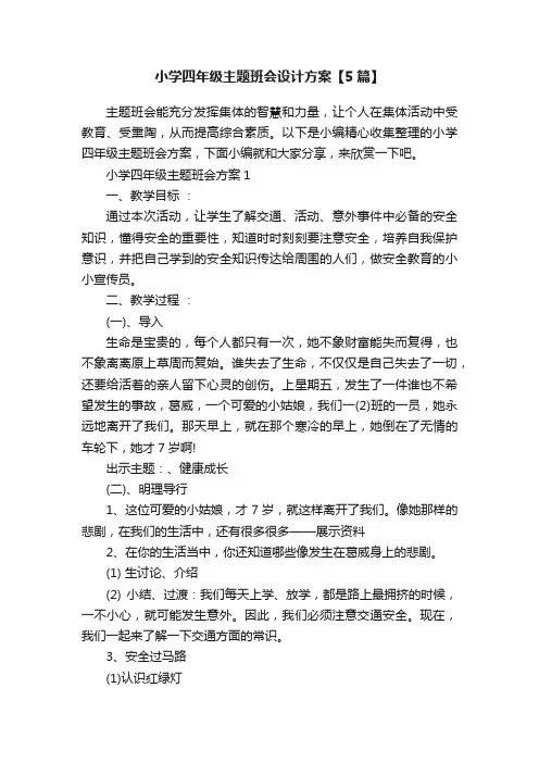 小学四年级主题班会设计方案【5篇】