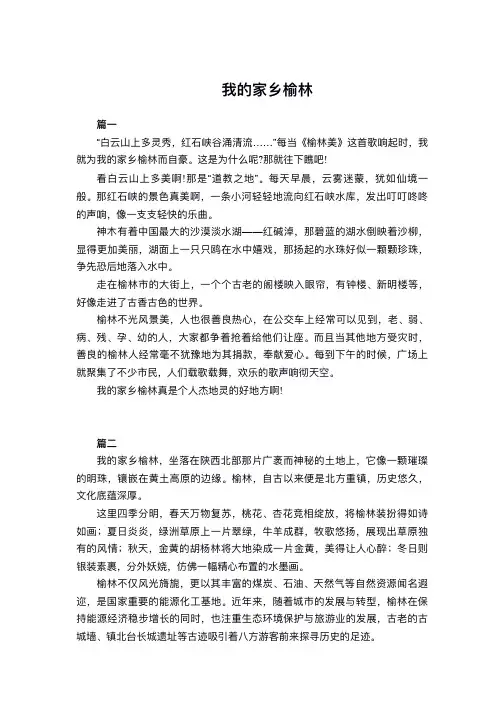 我的家乡榆林作文一百字
