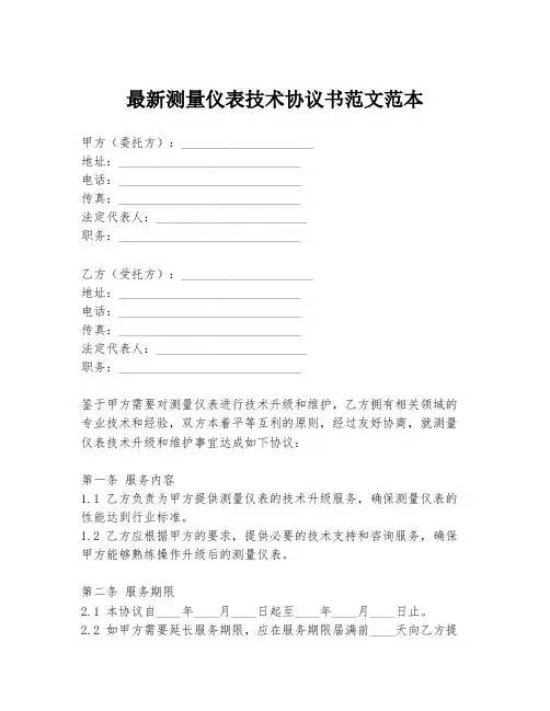 最新测量仪表技术协议书范文范本