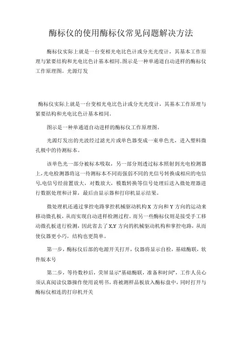 酶标仪的使用 酶标仪常见问题解决方法