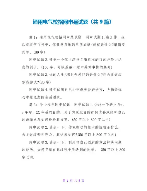 通用电气校招网申是试题(共9篇)