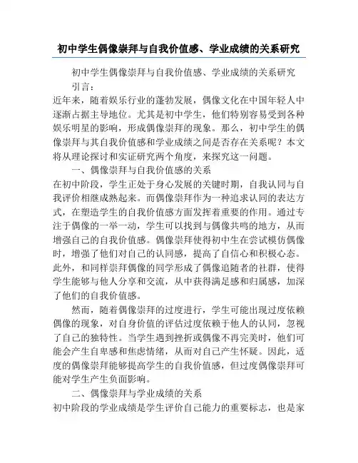 初中学生偶像崇拜与自我价值感、学业成绩的关系研究