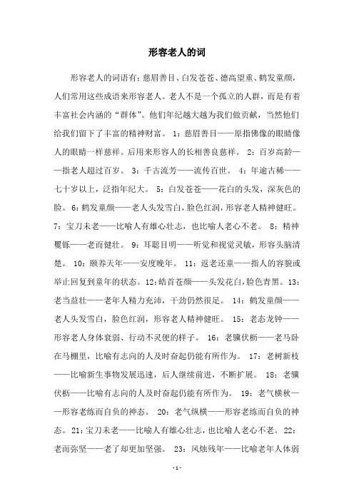 形容老人的词