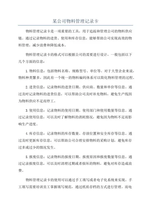 某公司物料管理记录卡