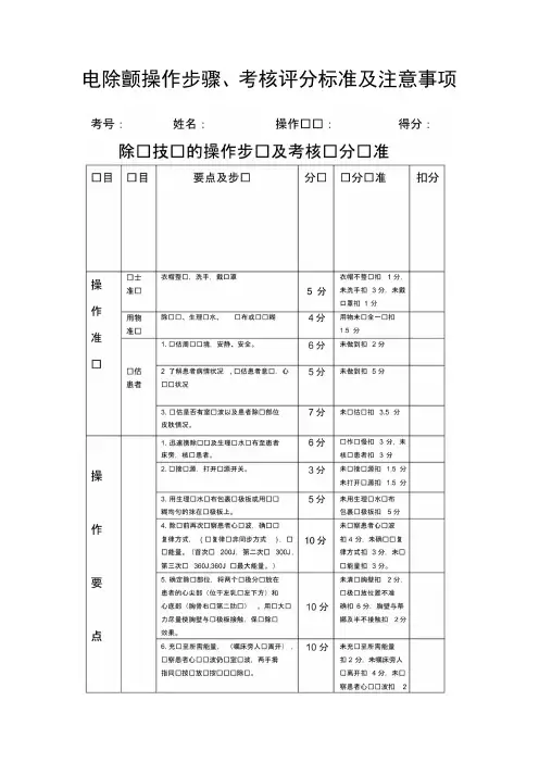 临床电除颤操作步骤、考核评分标准及注意事项