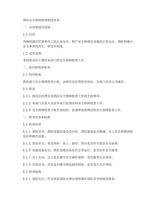 酒店安全保障检查制度范本