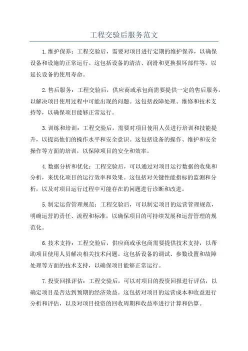 工程交验后服务范文