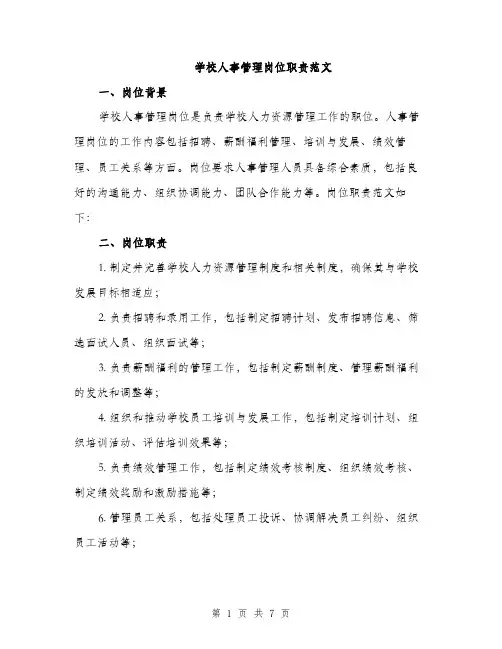 学校人事管理岗位职责范文（二篇）