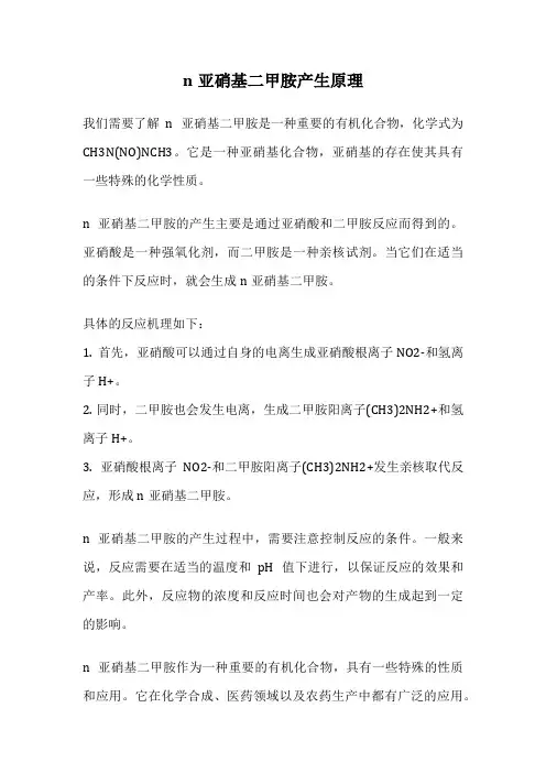 n亚硝基二甲胺产生原理