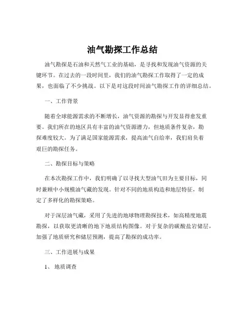 油气勘探工作总结