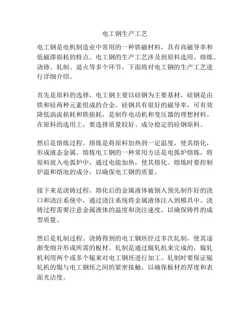 电工钢生产工艺