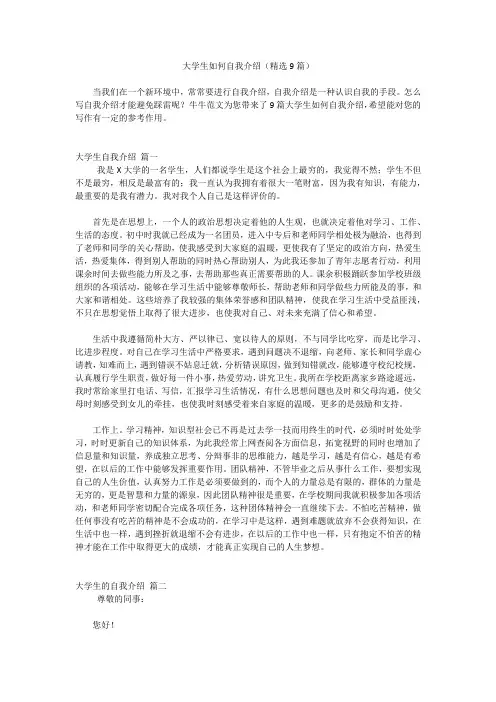 大学生如何自我介绍(精选9篇)