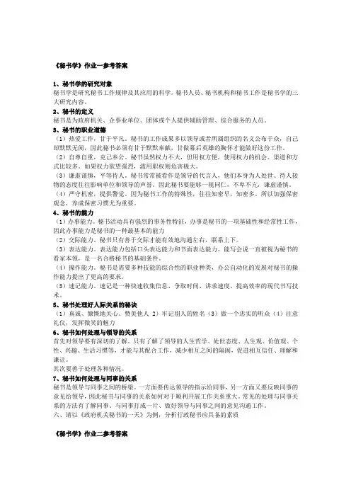 电大秘书学作业答案