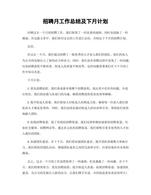 招聘月工作总结及下月计划