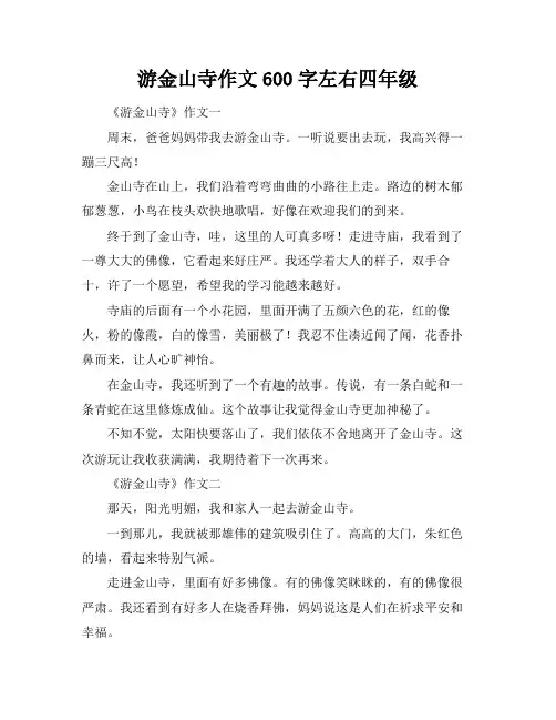 游金山寺作文600字左右四年级