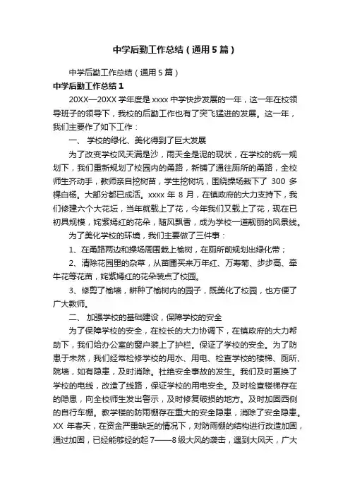中学后勤工作总结（通用5篇）