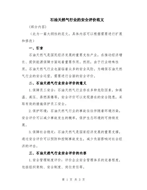 石油天然气行业的安全评价范文