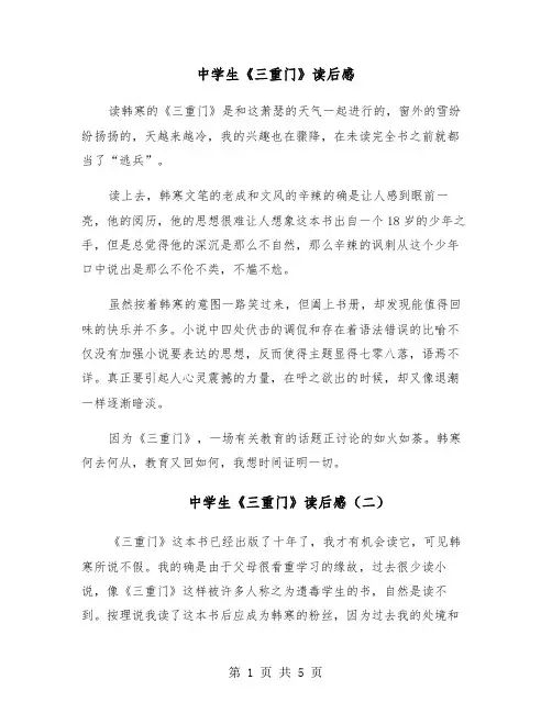 中学生《三重门》读后感（四篇）