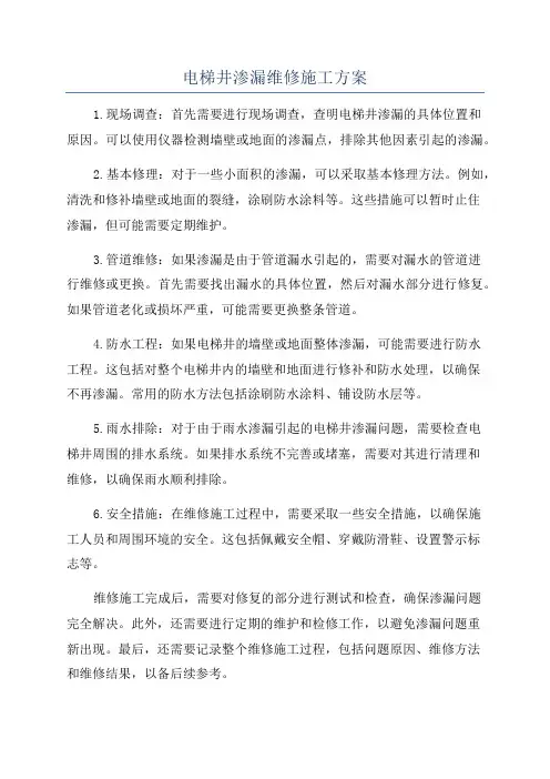 电梯井渗漏维修施工方案
