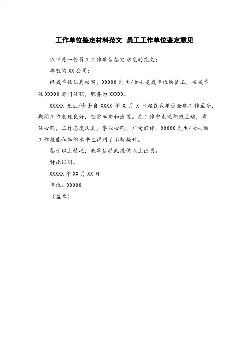 工作单位鉴定材料范文_员工工作单位鉴定意见