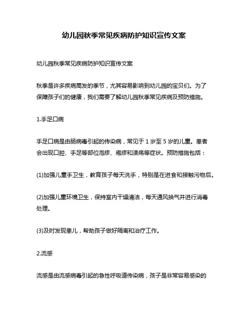 幼儿园秋季常见疾病防护知识宣传文案