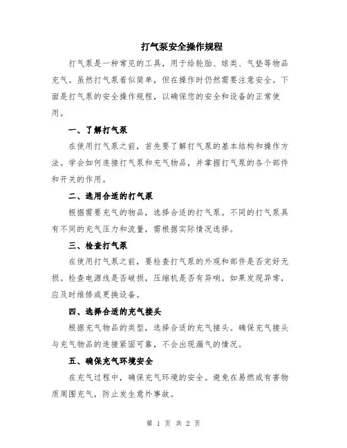 打气泵安全操作规程