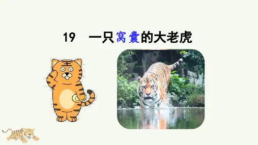 部编版小学四年级语文上册第19课《一只窝囊的大老虎》优质PPT课件