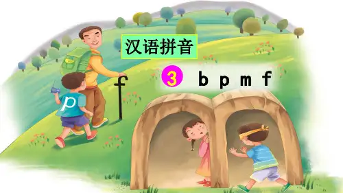 部编版小学一年级语文上册拼音3《b p m f》优秀课件
