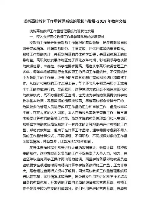 浅析高校教师工作量管理系统的现状与发展-2019年教育文档