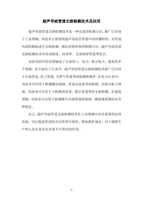 超声导波管道无损检测技术及应用