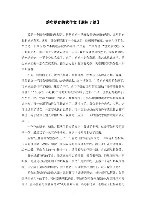 精选爱吃零食的我作文【通用7篇】