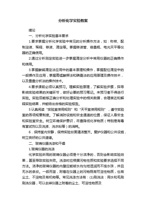 分析化学实验教案