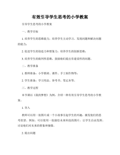 有效引导学生思考的小学教案