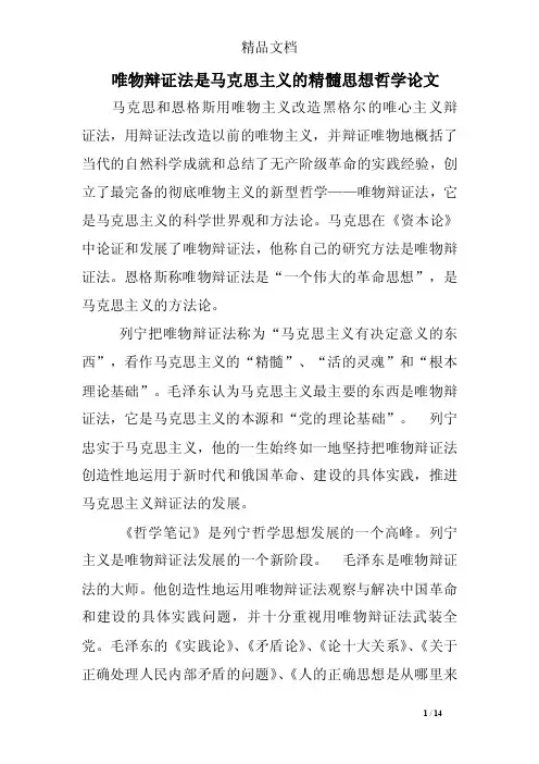 唯物辩证法是马克思主义的精髓思想哲学论文
