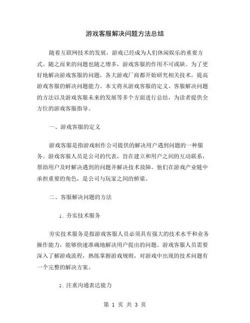 游戏客服解决问题方法总结