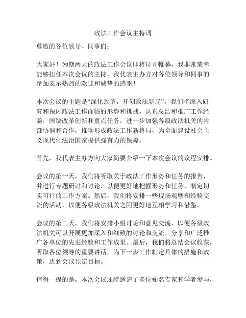 政法工作会议主持词