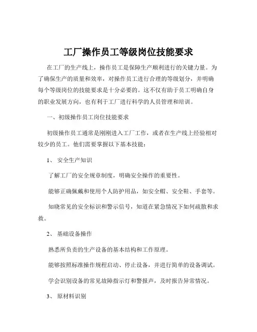 工厂操作员工等级岗位技能要求