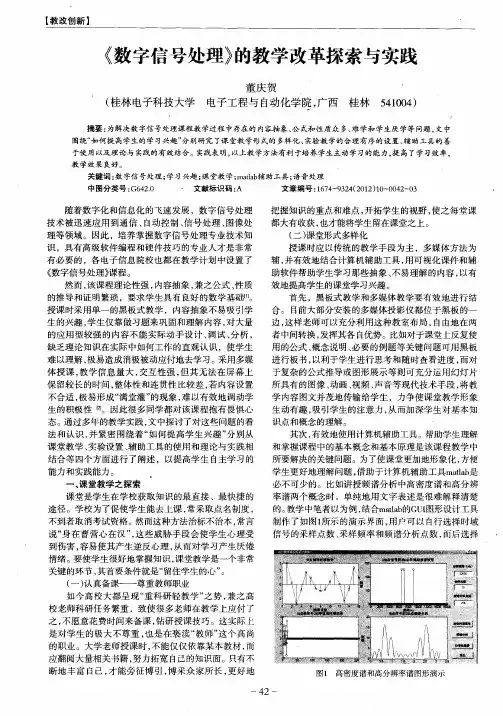 《数字信号处理》的教学改革探索与实践