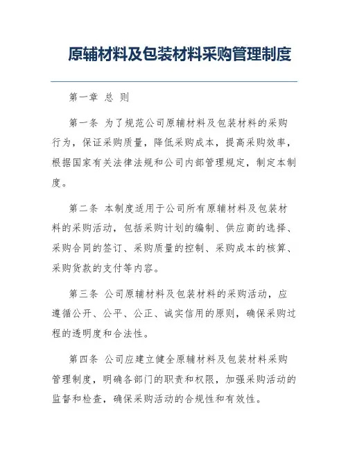 原辅材料及包装材料采购管理制度
