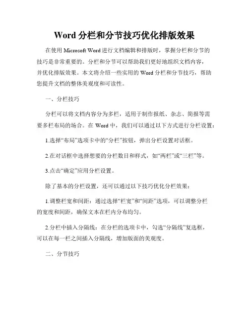 Word分栏和分节技巧优化排版效果