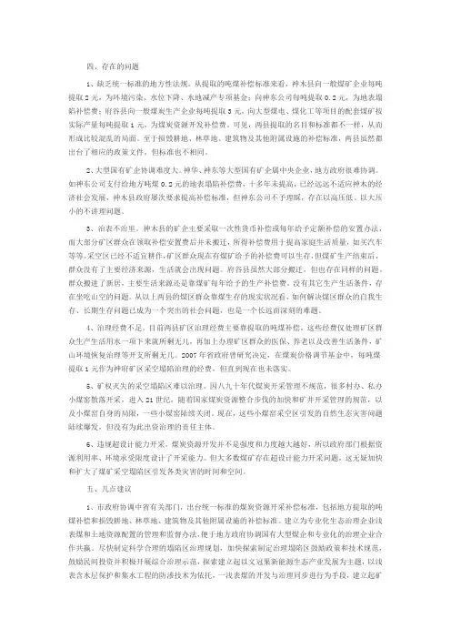 关于神府矿区采空区塌陷和综合治理情况的调查报告