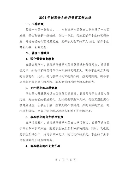 2024年初三语文老师德育工作总结(2篇)