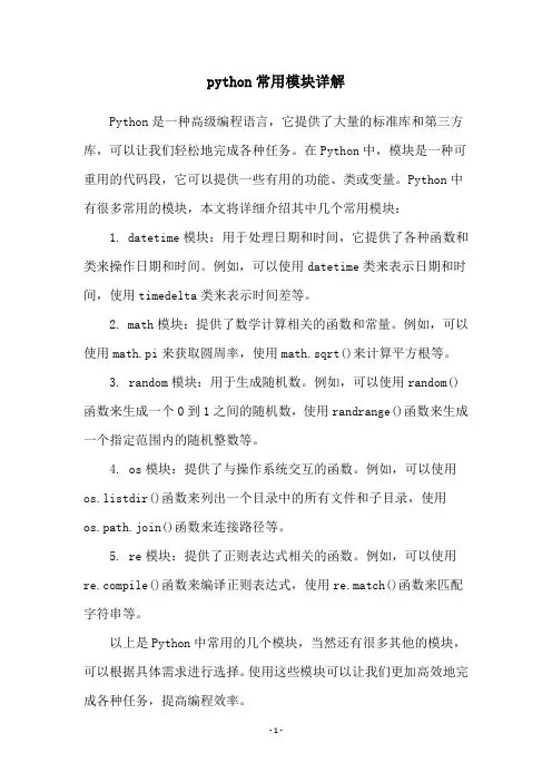 python常用模块详解